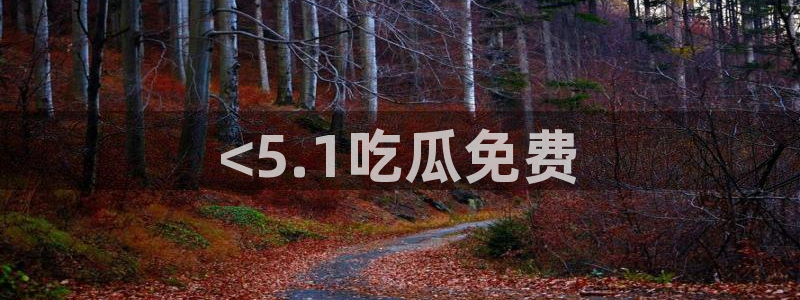 cg吃瓜群众最新版网址