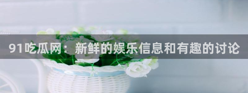51吃瓜最新官网是多少