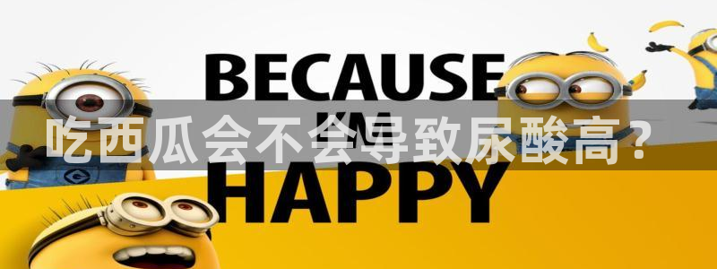 nanataipei吃瓜：吃西瓜会不会导致尿酸高？