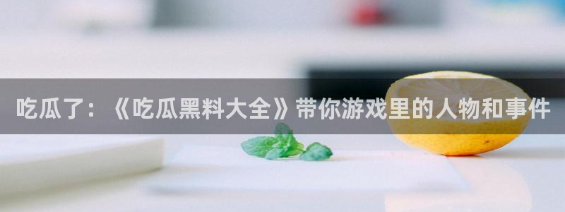 吃瓜后嗓子痒怎么回事：吃瓜了：《吃瓜黑料大全》带你游戏里的人物和事件