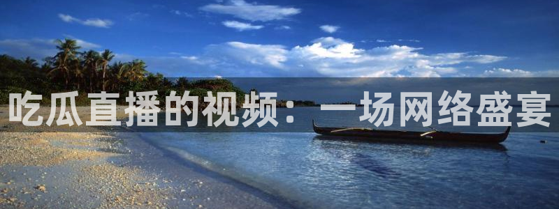 吃小瓜会长胖吗