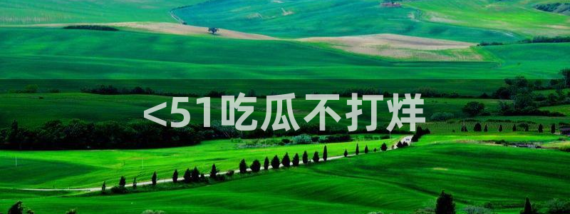 51今日吃瓜热门大瓜入口