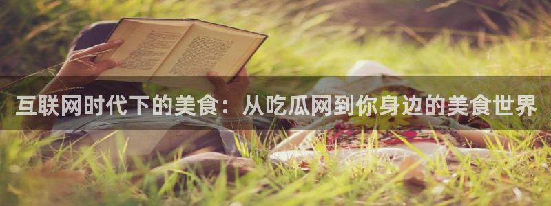 51吃瓜全网最快更新今日热门吃瓜：互联网时代下的美食：从吃瓜网到你身边的美食世界