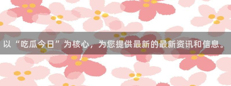黑料揭秘：以“吃瓜今日”为核心，为您提供最新的最新资讯和信息。