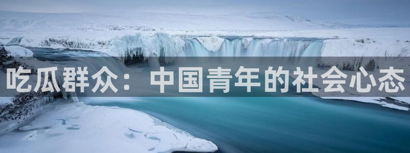 黑料免费：吃瓜群众：中国青年的社会心态