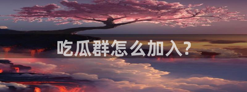 cggolive51吃瓜：吃瓜群怎么加入?
