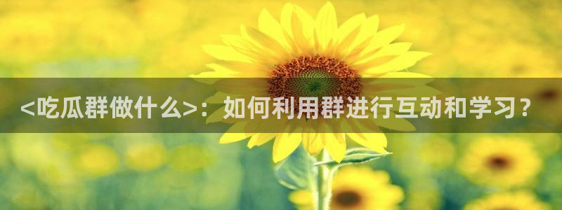 58吃瓜今日吃瓜入口
