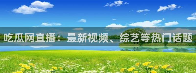 nanataipei吃瓜：吃瓜网直播：最新视频、综艺等热门话题
