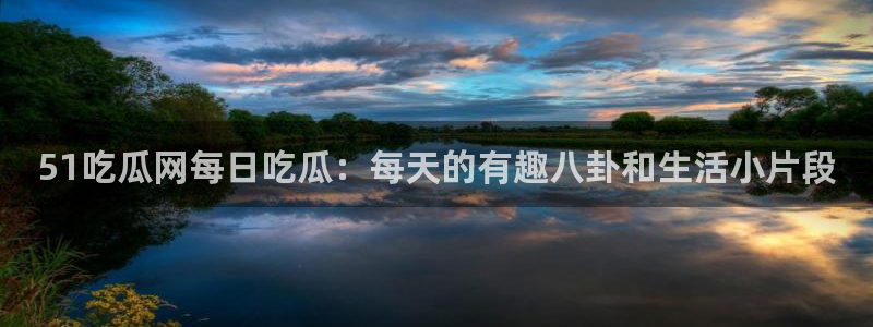 高血糖病人能吃脆瓜吗：51吃瓜网每日吃瓜：每天的有趣八卦和生活小片段