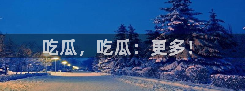 51吃瓜网51cgw：吃瓜，吃瓜：更多！