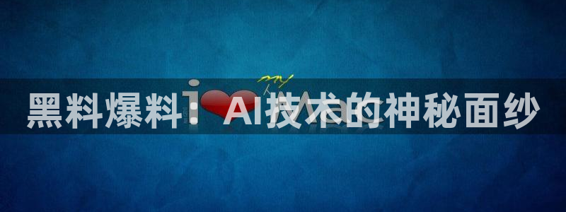 黑料.：黑料爆料：AI技术的神秘面纱