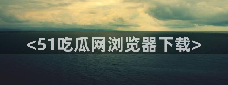黑料软件