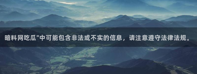 58吃瓜今日吃瓜入口：暗料网吃瓜\