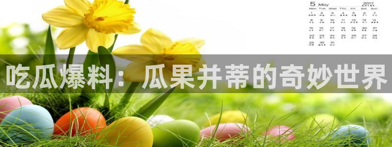 51吃瓜网今日吃瓜热门吃瓜