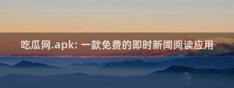51吃瓜今日吃瓜必吃莫里秀:吃瓜网.apk: 一款免费的即时新闻阅读应用