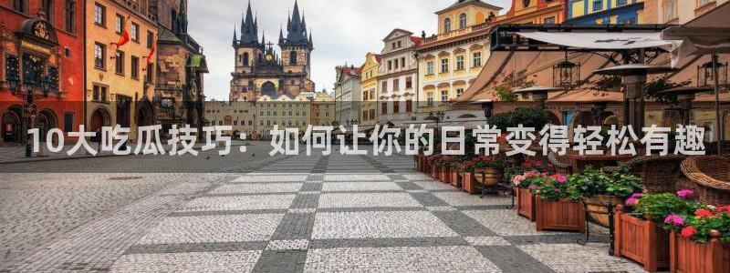 吃瓜喉咙痒怎么办：10大吃瓜技巧：如何让你的日常变得轻松有趣