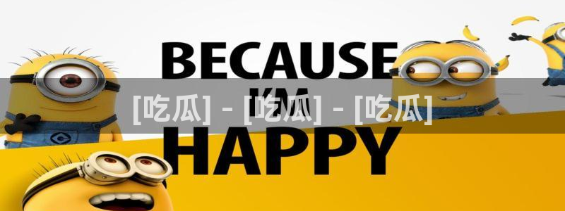 ccgg.ct今日吃瓜：[吃瓜] - [吃瓜] - [吃瓜]