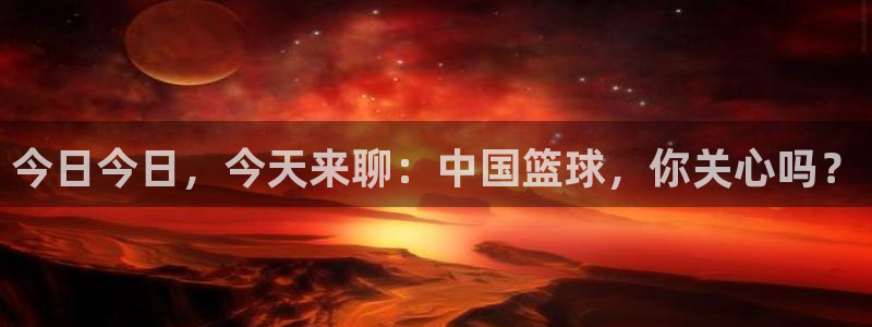 www.黑料.com：今日今日，今天来聊：中国篮球，你关心吗？