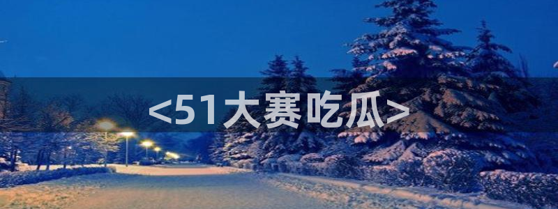 51吃瓜.world张津瑜：<51大赛吃瓜>