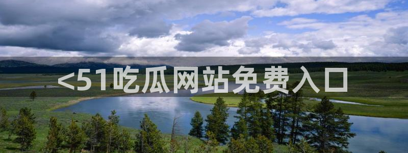 yourport吃瓜网:<51吃瓜网站免费入口