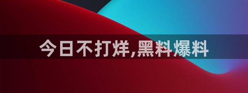 51国产吃瓜在线今日吃瓜:今日不打烊,黑料爆料