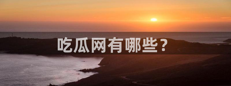 各种网红爆料吃瓜网站
