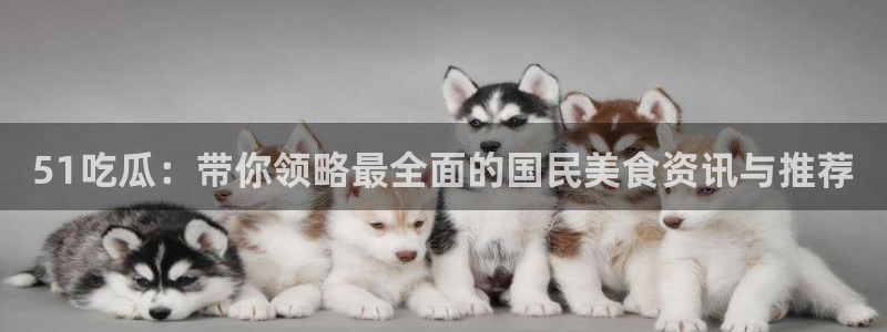 吃瓜什么意思