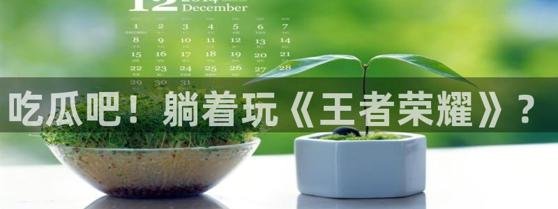 吃瓜不打烊–吃瓜,不打烊