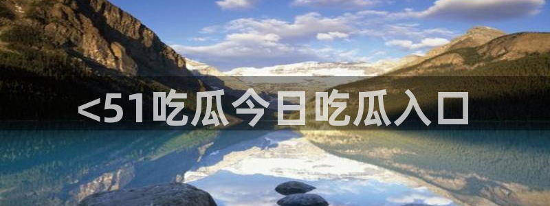 cg吃瓜群众最新版网址：<51吃瓜今日吃瓜入口