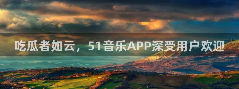 51cg今日吃瓜热门:吃瓜者如云,51音乐APP深受用户欢迎