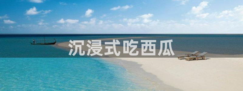 吃瓜网今日吃瓜 热门大瓜：沉浸式吃西瓜