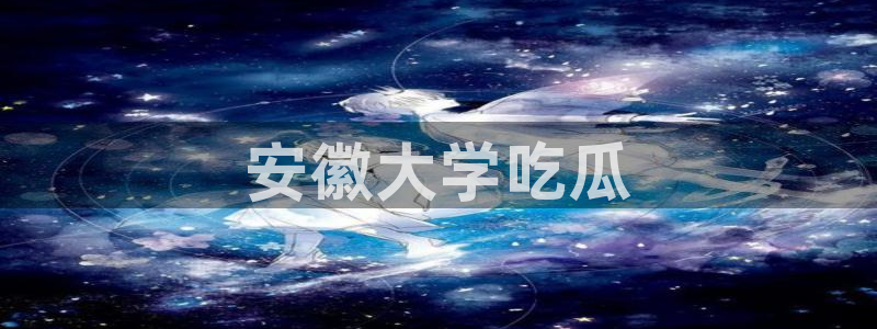 高血糖能吃籽瓜吗：安徽大学吃瓜
