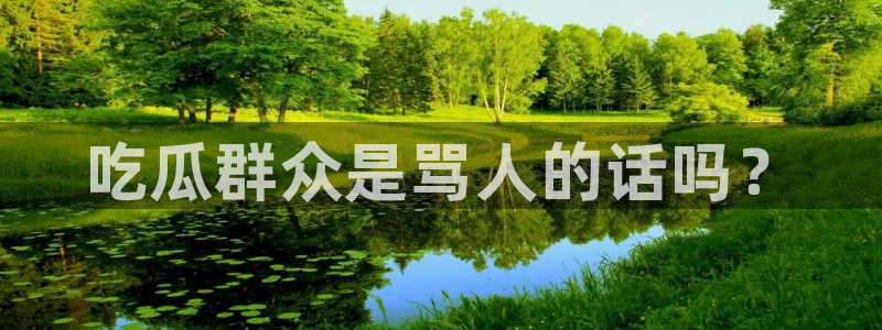 58吃瓜今日吃瓜入口