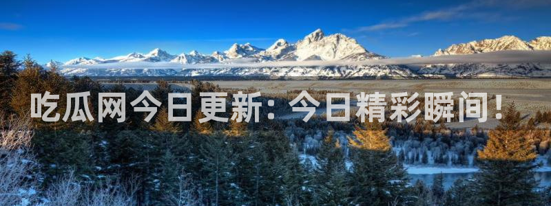91吃瓜网今日大瓜热门大瓜:吃瓜网今日更新: 今日精彩瞬间!