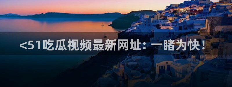 51cgfun吃瓜网 必看大瓜