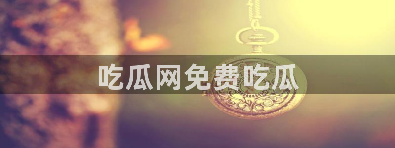 51吃瓜群众路线