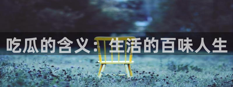 51cg吃瓜今日吃瓜