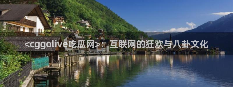 吃瓜下载：<cggolive吃瓜网>：互联网的狂欢与八卦文化