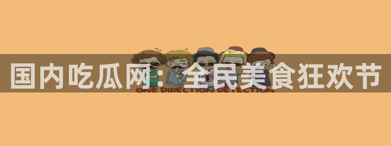 91 今日吃瓜 吃瓜首页：国内吃瓜网：全民美食狂欢节