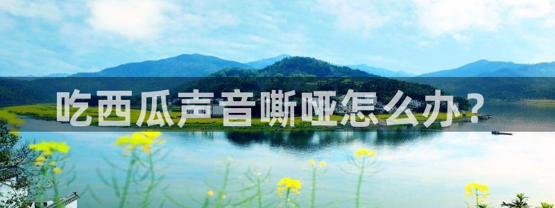 51吃瓜全网最快的吃瓜网站：吃西瓜声音嘶哑怎么办？
