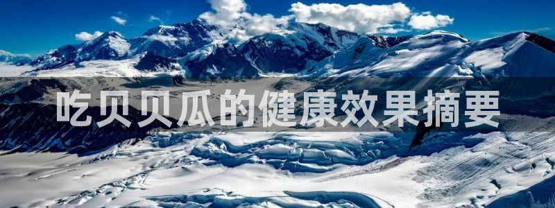 吊瓜树的瓜可以吃吗：吃贝贝瓜的健康效果摘要